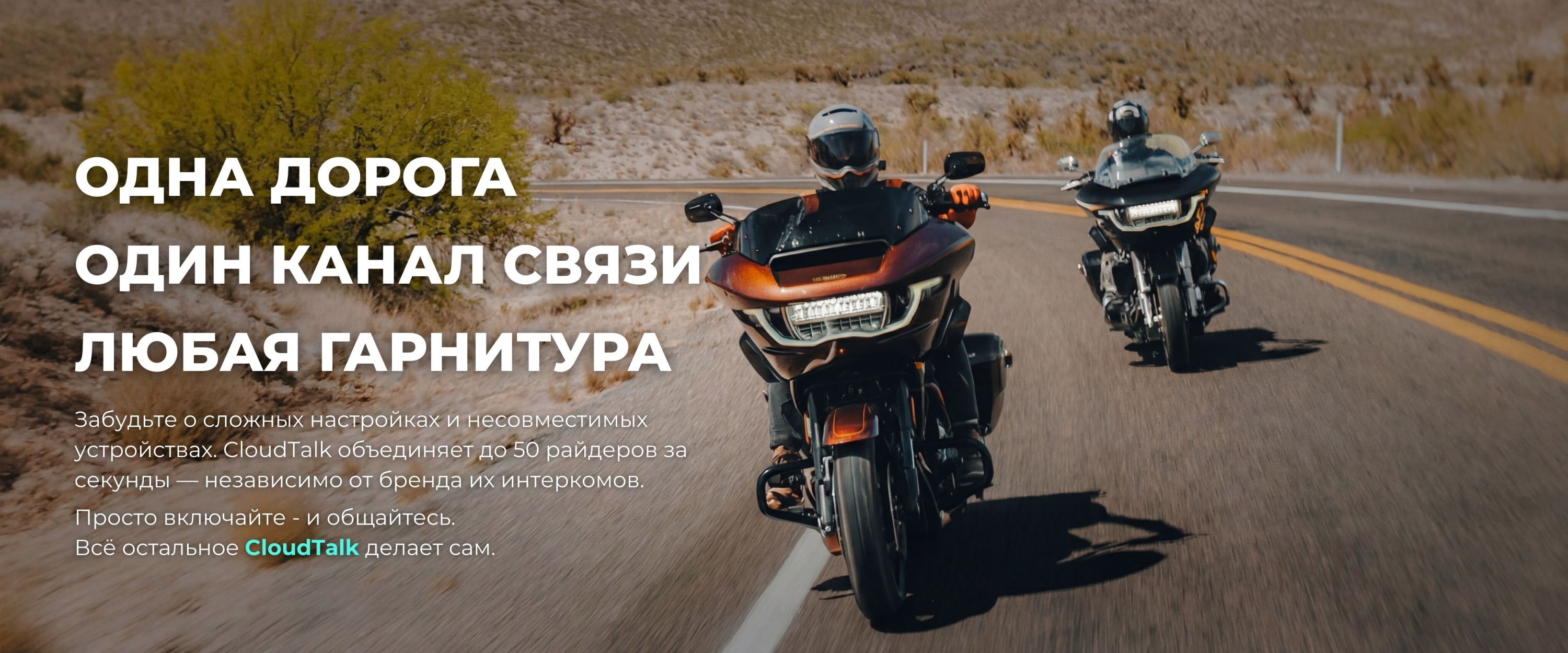 Одна дорога-одна связь