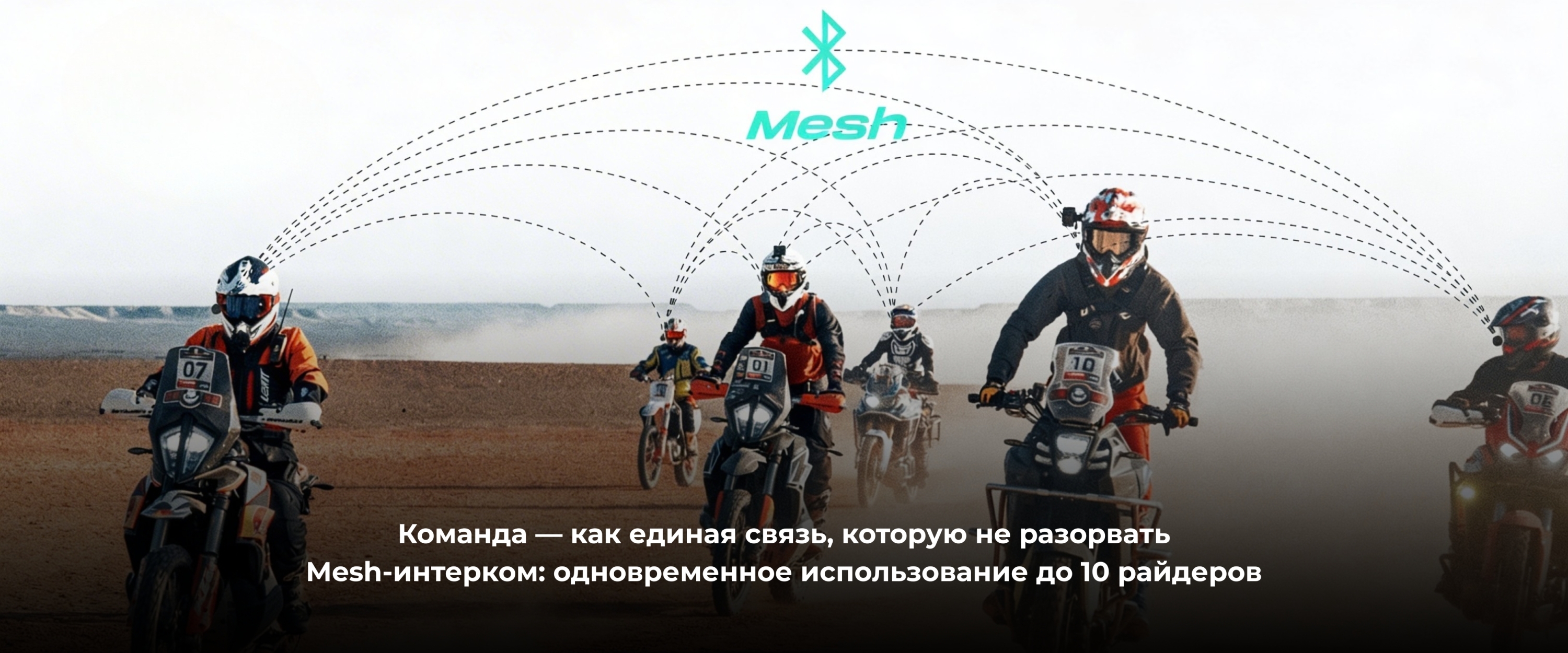 Командный режим: Использует запатентованную технологию связи MESH для частных групповых звонков. Поддерживает одновременное использование до 10 райдеров. Позволяет вести чат с руководителем команды (2-3 человека) и проводить приватные беседы один на один внутри группы.