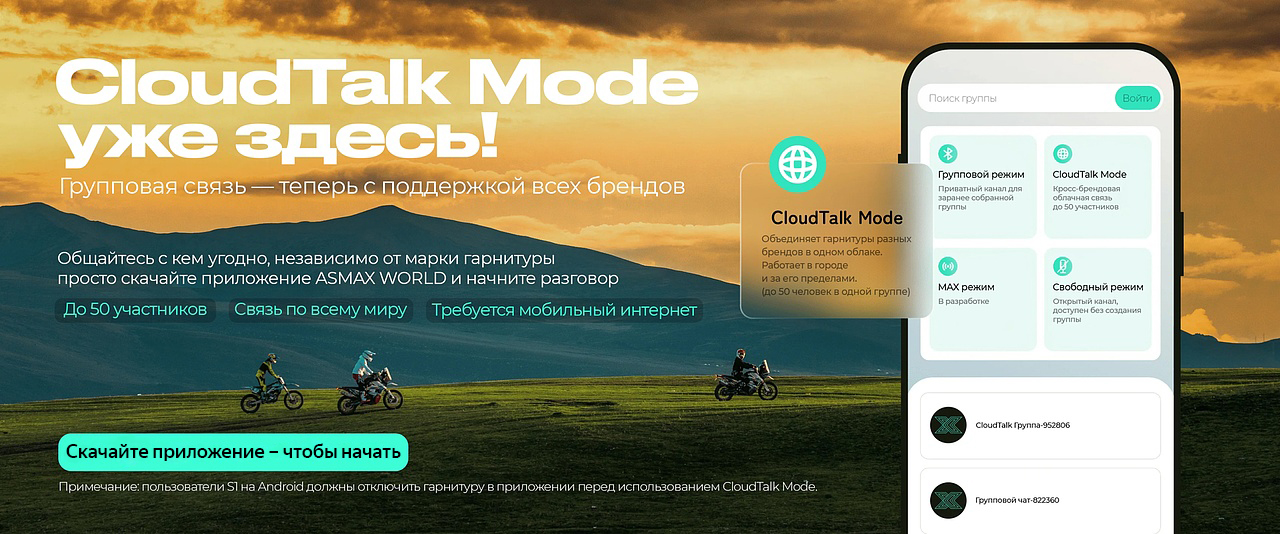 Режим CloudTalk: Поддерживает облачную систему внутренней связи различных брендов для группы до 50 человек в городах или сельской местности, требующую подключения к мобильной сети.