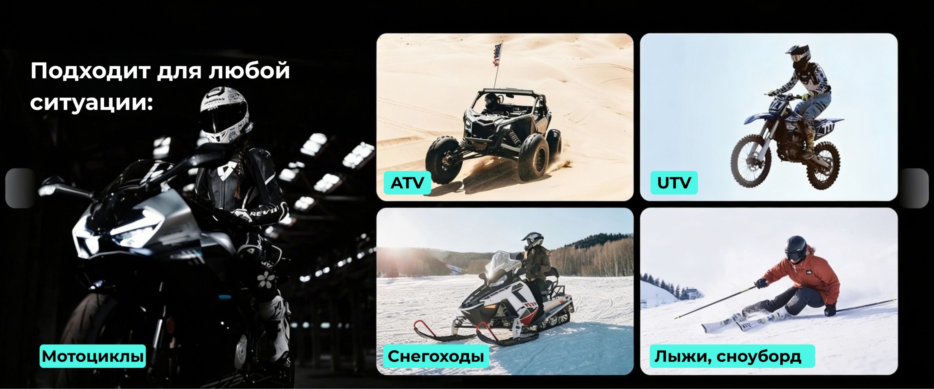 Разработан для совместимости с широким спектром типов шлемов, включая полушлемы, модульные шлемы, шлемы для мотокросса, открытые шлемы, полнолицевые шлемы, шлемы с откидной передней частью и универсальные шлемы.