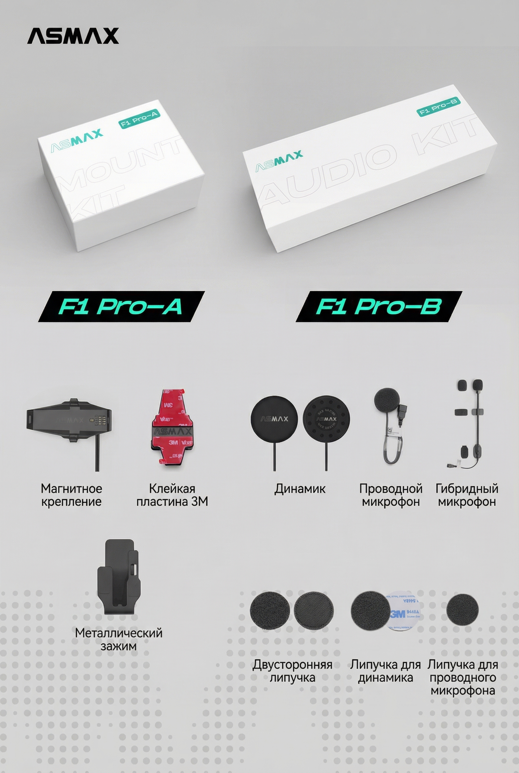 Комплект к гарнитуре ASMAX F1 Pro A/B